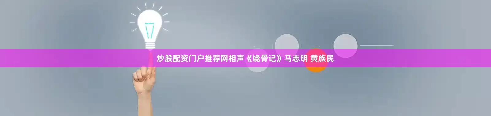 炒股配资门户推荐网相声《烧骨记》马志明 黄族民