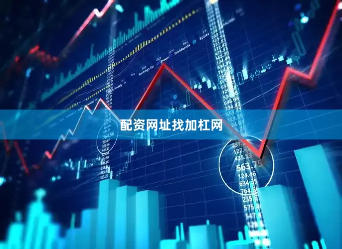 配资网址找加杠网