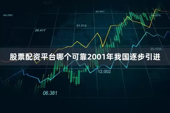 股票配资平台哪个可靠2001年我国逐步引进